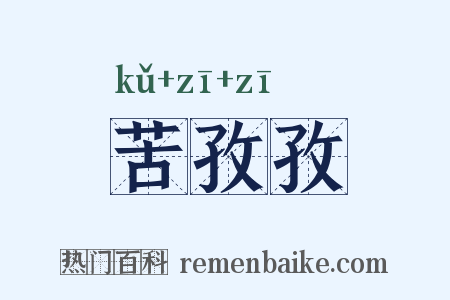 苦孜孜是什么意思的图片